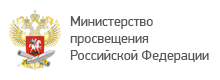 Минпросвещения